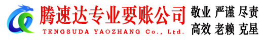 当涂腾速达收债公司